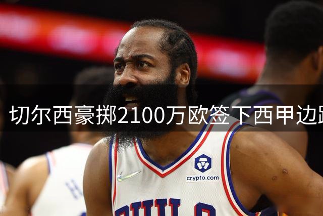 切尔西豪掷2100万欧签下西甲边路悍将，阿隆索力挺新援成关键