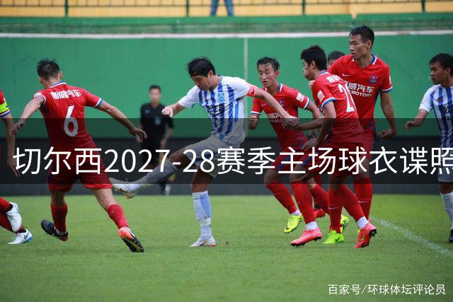 切尔西2027-28赛季主场球衣谍照：棋盘格暗纹设计，金色再度回归