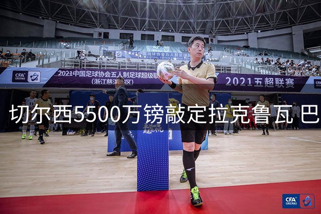 切尔西5500万镑敲定拉克鲁瓦 巴西国脚吉马良斯不在引援名单