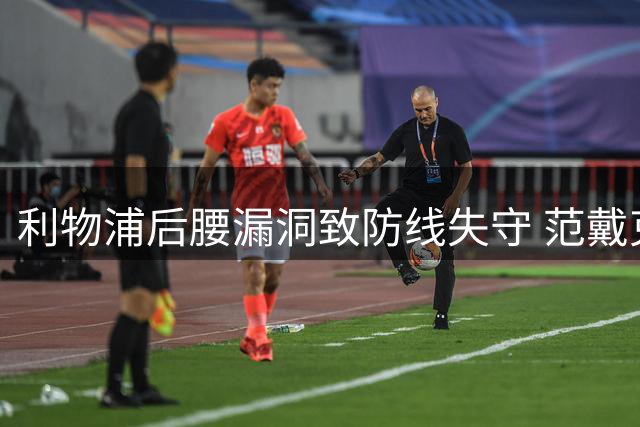 利物浦后腰漏洞致防线失守 范戴克转身慢成纽卡突破口