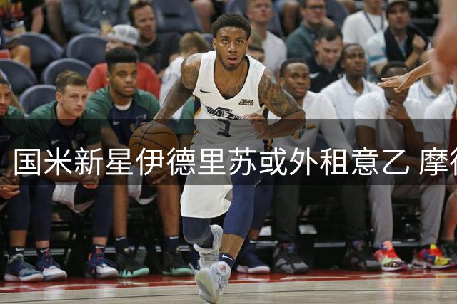 国米新星伊德里苏或外租意乙 摩德纳提出租借意向