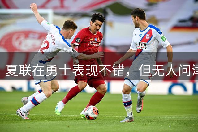夏联在勇士表现不错，但无人问津的公牛次轮秀还是将转战日本联赛