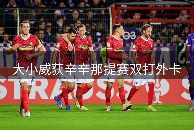 大小威获辛辛那提赛双打外卡
