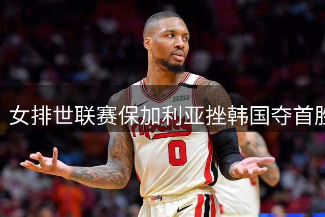 女排世联赛保加利亚挫韩国夺首胜 土耳其3-1德国