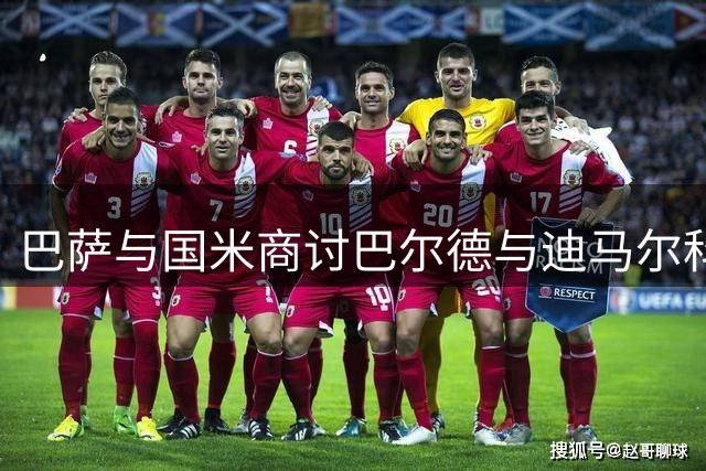 巴萨与国米商讨巴尔德与迪马尔科互换交易