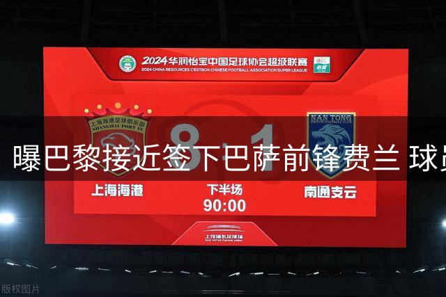 曝巴黎接近签下巴萨前锋费兰 球员确定离队在即