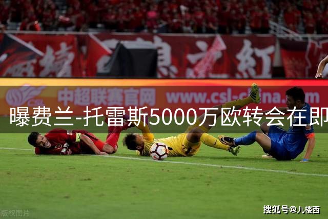 曝费兰-托雷斯5000万欧转会在即 巴黎已锁定西班牙国脚五年长约