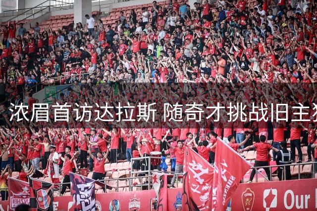浓眉首访达拉斯 随奇才挑战旧主独行侠