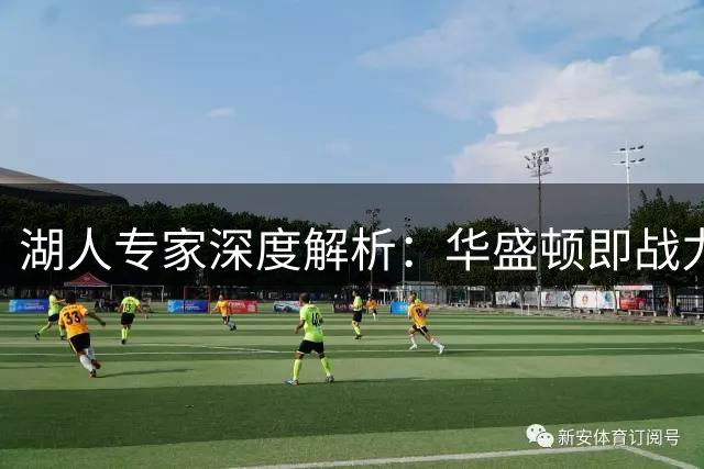 湖人专家深度解析：华盛顿即战力价值远超库明加成长潜力