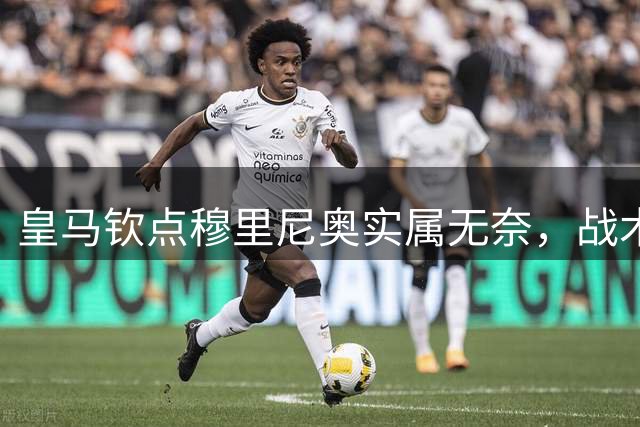 皇马钦点穆里尼奥实属无奈，战术理念或已落后时代