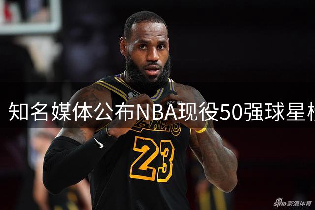 知名媒体公布NBA现役50强球星榜单 雷霆新星登顶