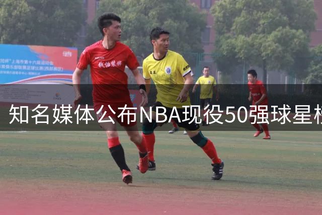 知名媒体公布NBA现役50强球星榜单 雷霆新星登顶