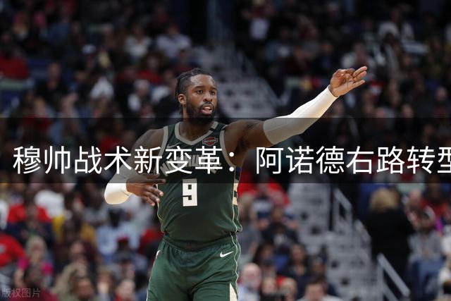 穆帅战术新变革：阿诺德右路转型中场核心引发皇马体系重构