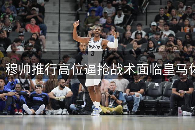 穆帅推行高位逼抢战术面临皇马体能瓶颈