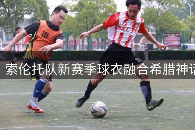 索伦托队新赛季球衣融合希腊神话元素