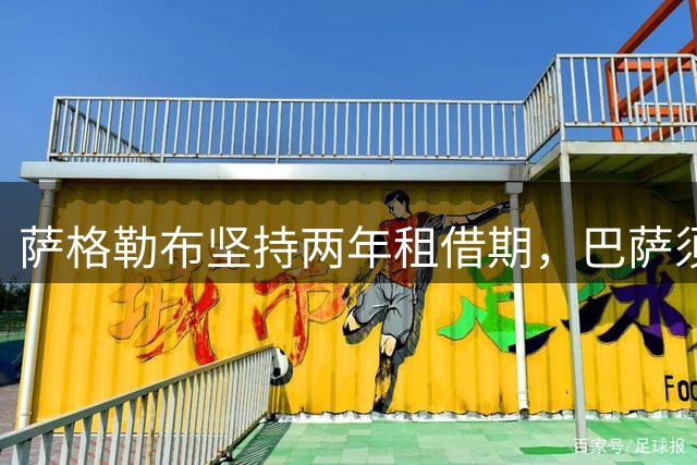 萨格勒布坚持两年租借期，巴萨须重思门将安排