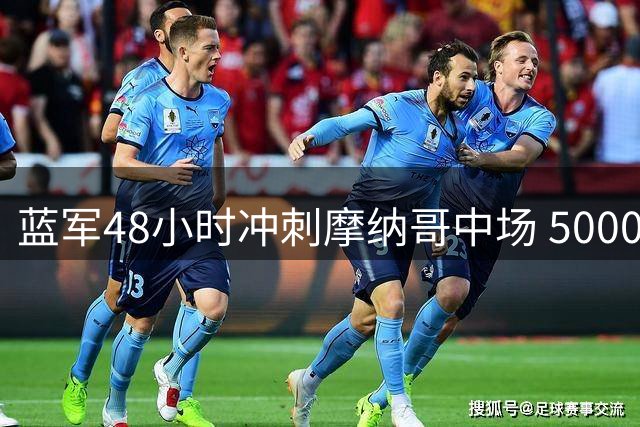 蓝军48小时冲刺摩纳哥中场 5000万欧锁定卡马拉