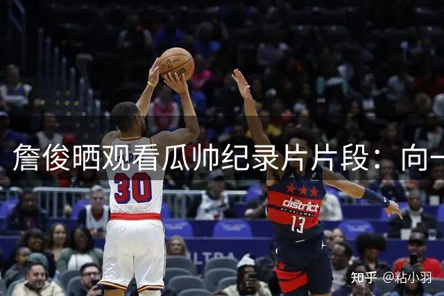 詹俊晒观看瓜帅纪录片片段：向一代宗师学习！