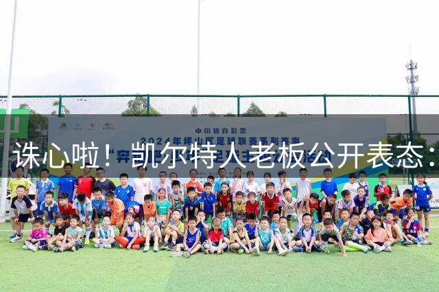 诛心啦！凯尔特人老板公开表态：完全支持送走杰伦・布朗的交易