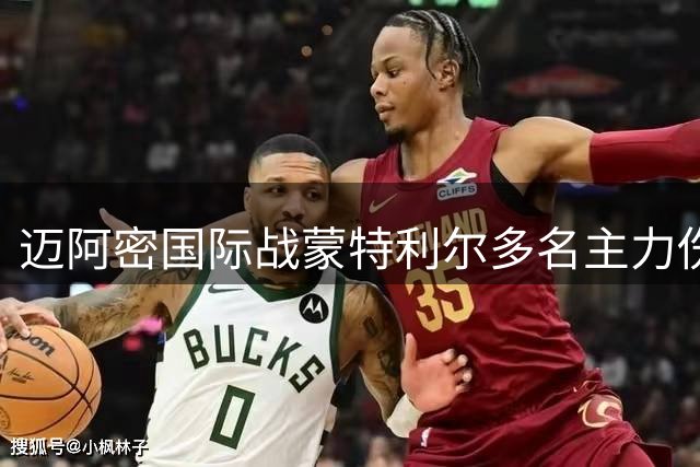 迈阿密国际战蒙特利尔多名主力伤缺 雷吉隆肌肉受伤高挂免战牌