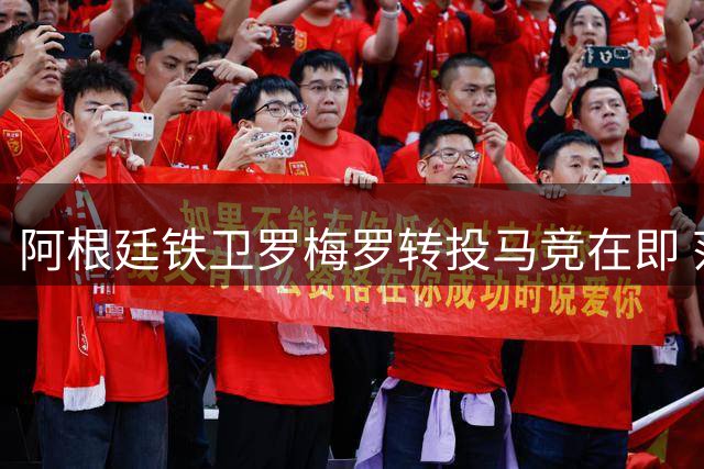 阿根廷铁卫罗梅罗转投马竞在即 范德文将成热刺后防新核