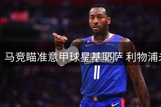 马竞瞄准意甲球星基耶萨 利物浦未来存疑