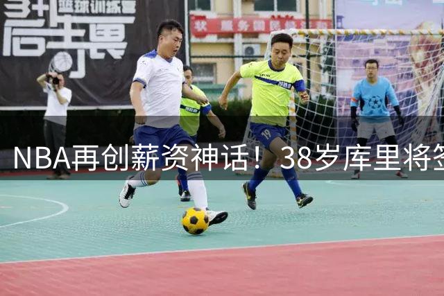 NBA再创薪资神话！38岁库里将签2年1.37亿超级合同