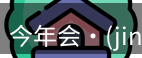 今年会jinnianhui金字招牌