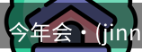 今年会jinnianhui金字招牌